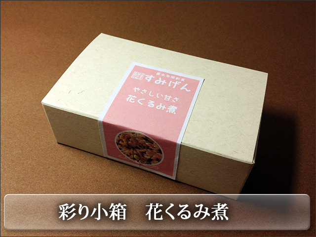 彩り小箱シリーズ　花くるみ煮