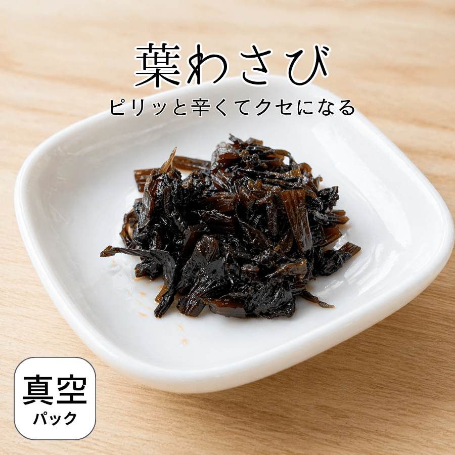 葉わさびの佃煮