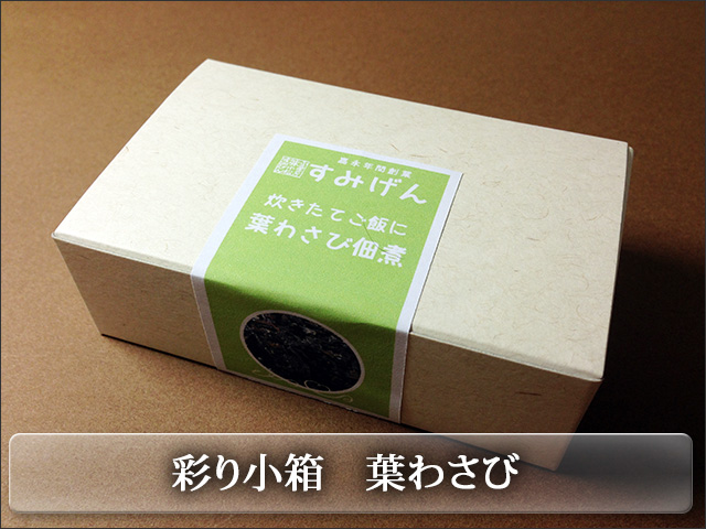 彩り小箱シリーズ　葉わさび佃煮