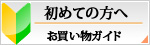 初めてのお客様へ