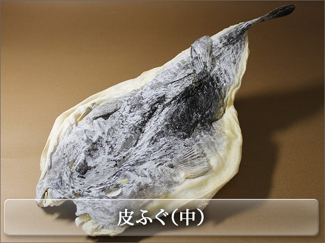 コラーゲンたっぷり　皮ふぐ（中）