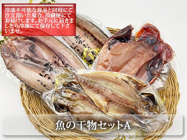 魚の干物セット　沼津直送