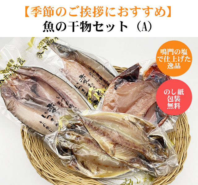 魚の干物詰合せ