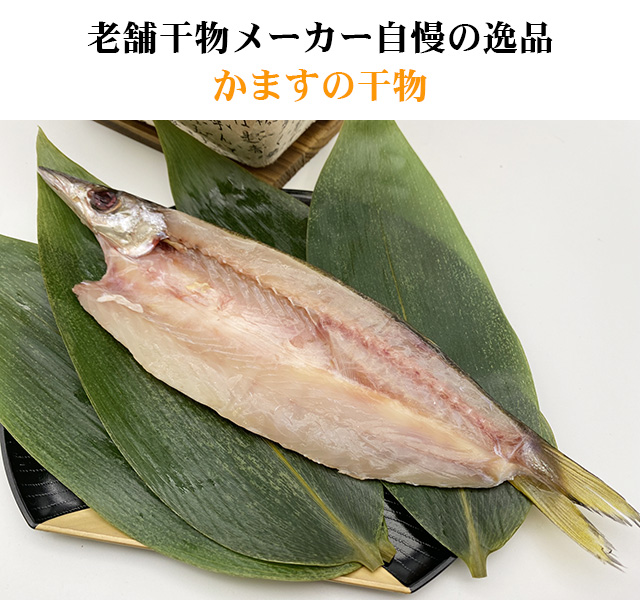 かますの干物