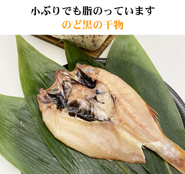 ノドグロの干物