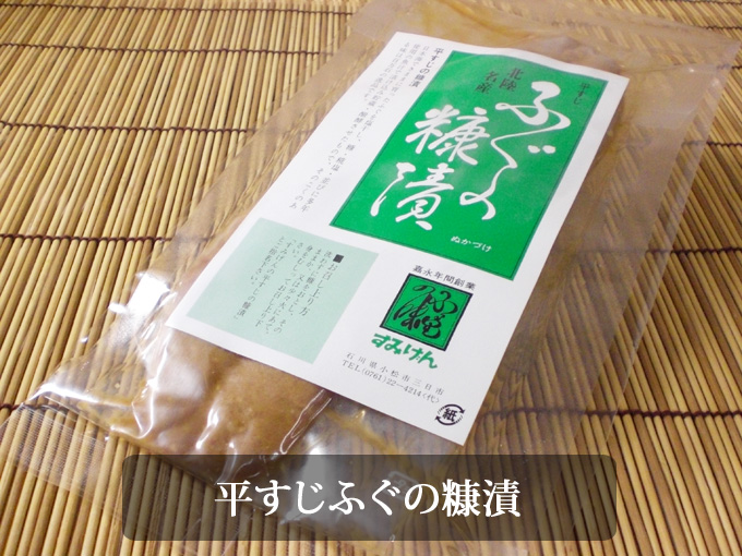 平スジふぐの糠漬け真空パック