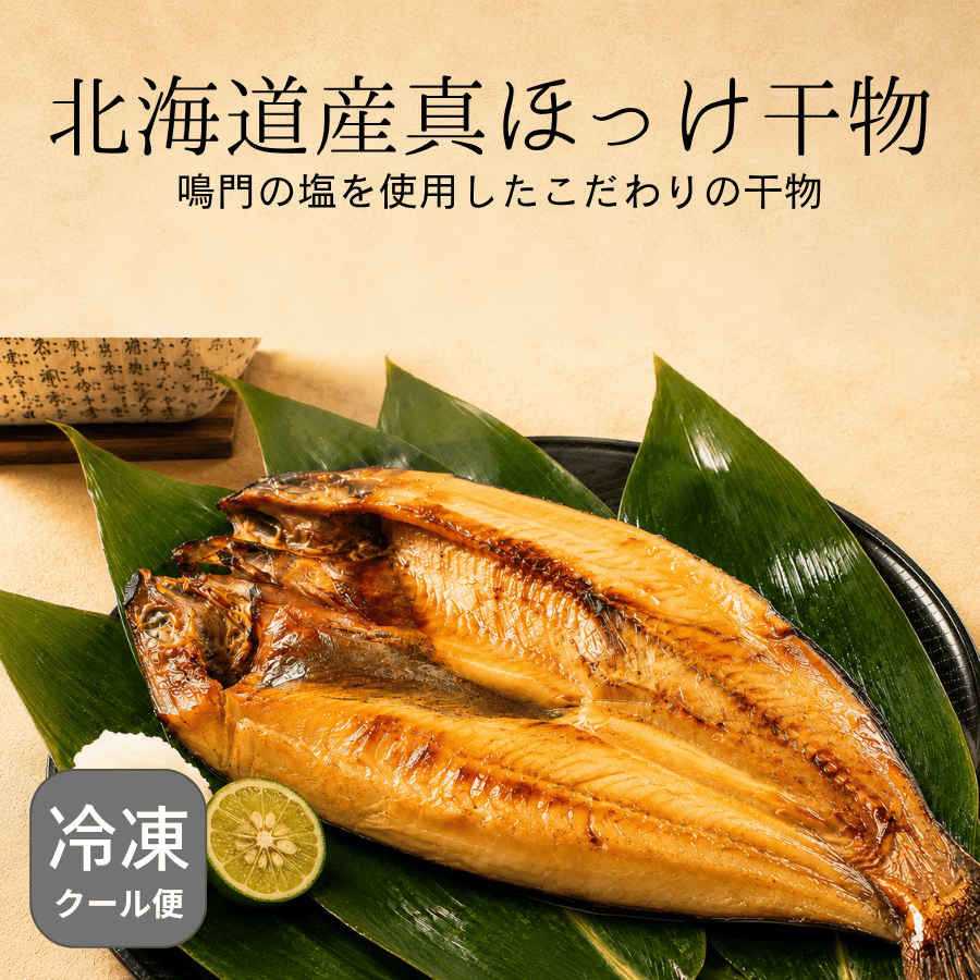 北海道産真ほっけの干物
