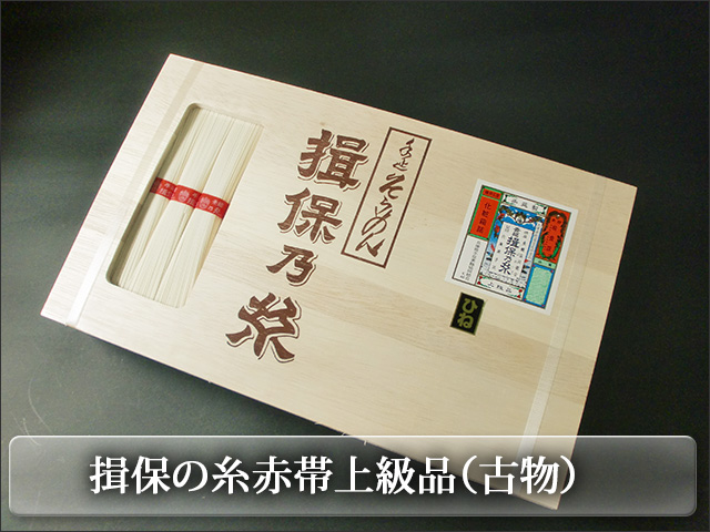 揖保の糸赤帯上級品の古物です
