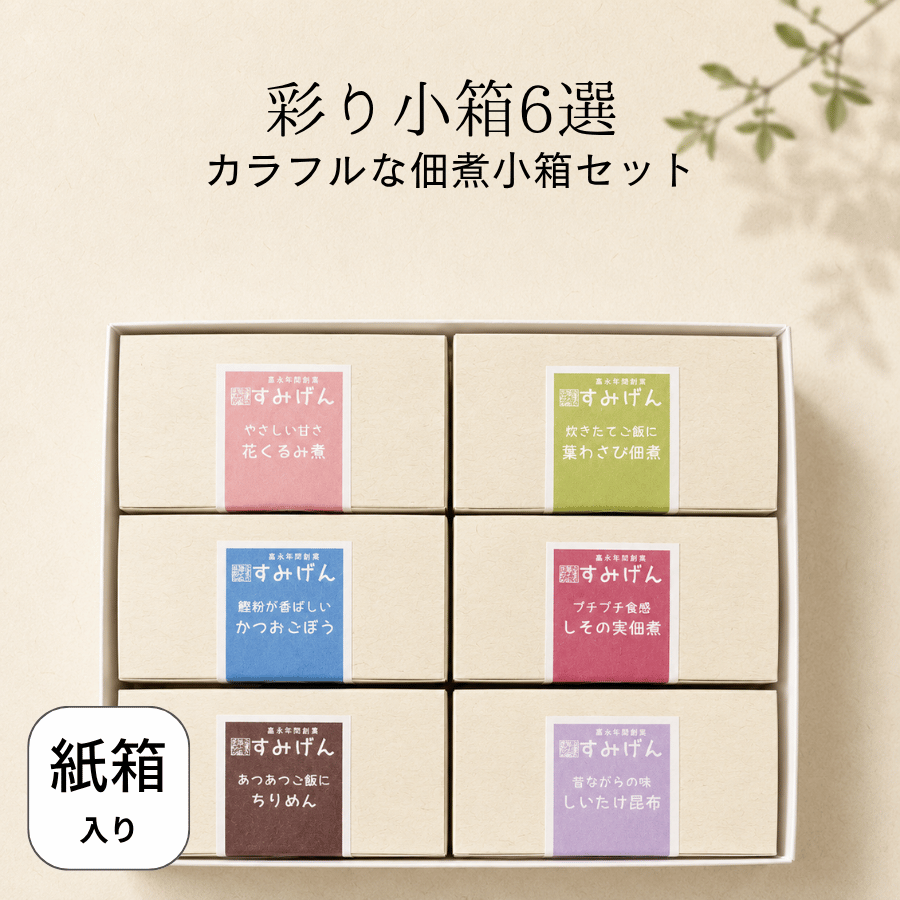 彩り小箱詰合せ6選