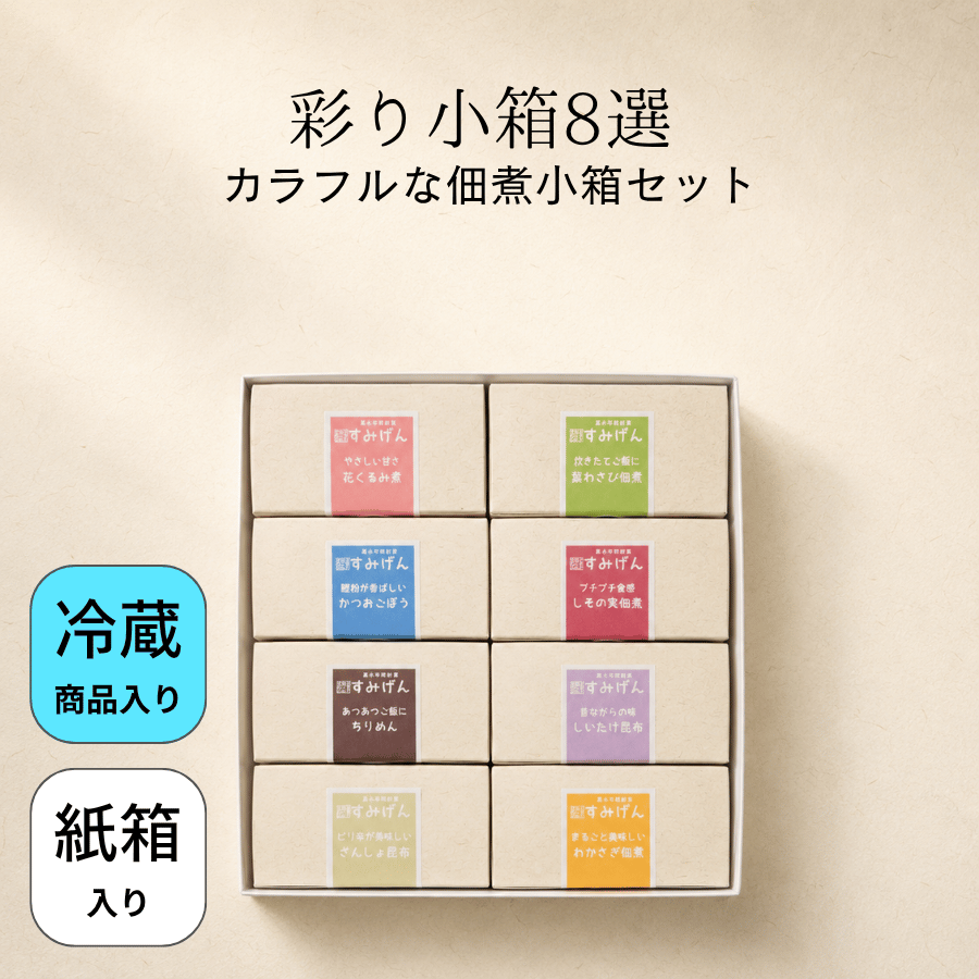 彩り小箱詰合せ8選