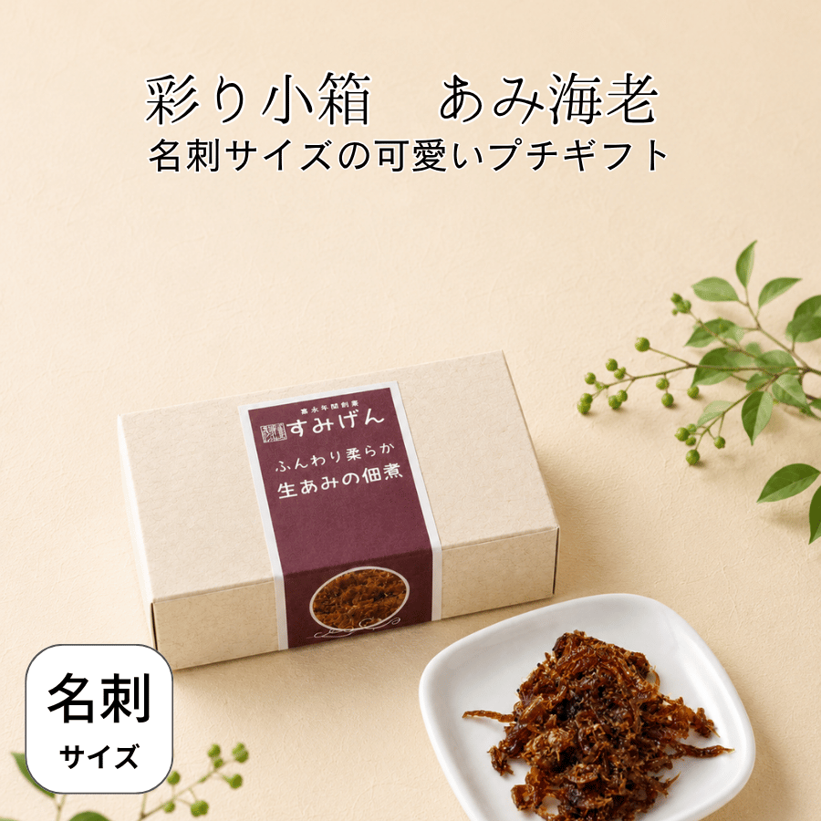 彩り小箱あみ海老