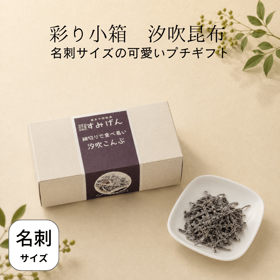彩り小箱汐吹昆布