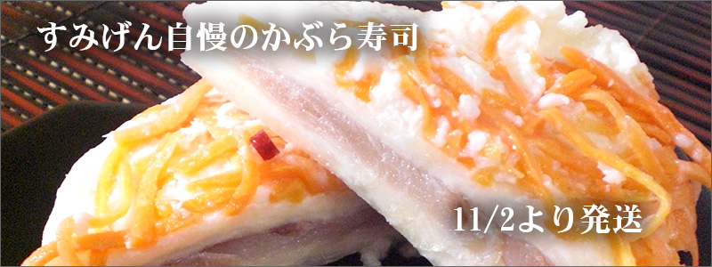 すみげんのかぶら寿司