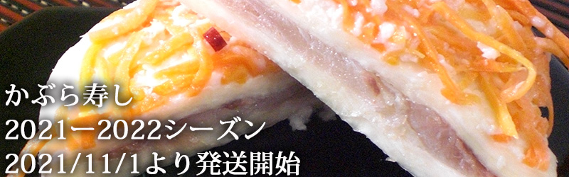 すみげんのかぶら寿し