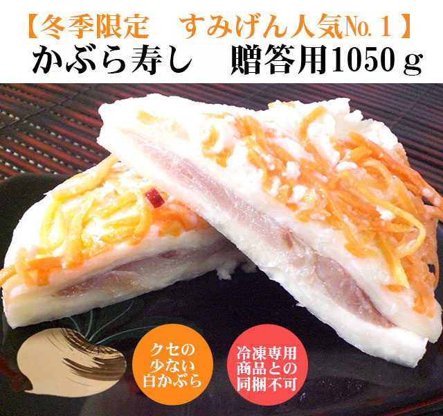 すみげんのかぶら寿し贈答用