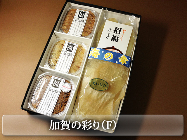 人気の肉厚えいひれ、塩ふぐに、加賀の名産品を詰合せ