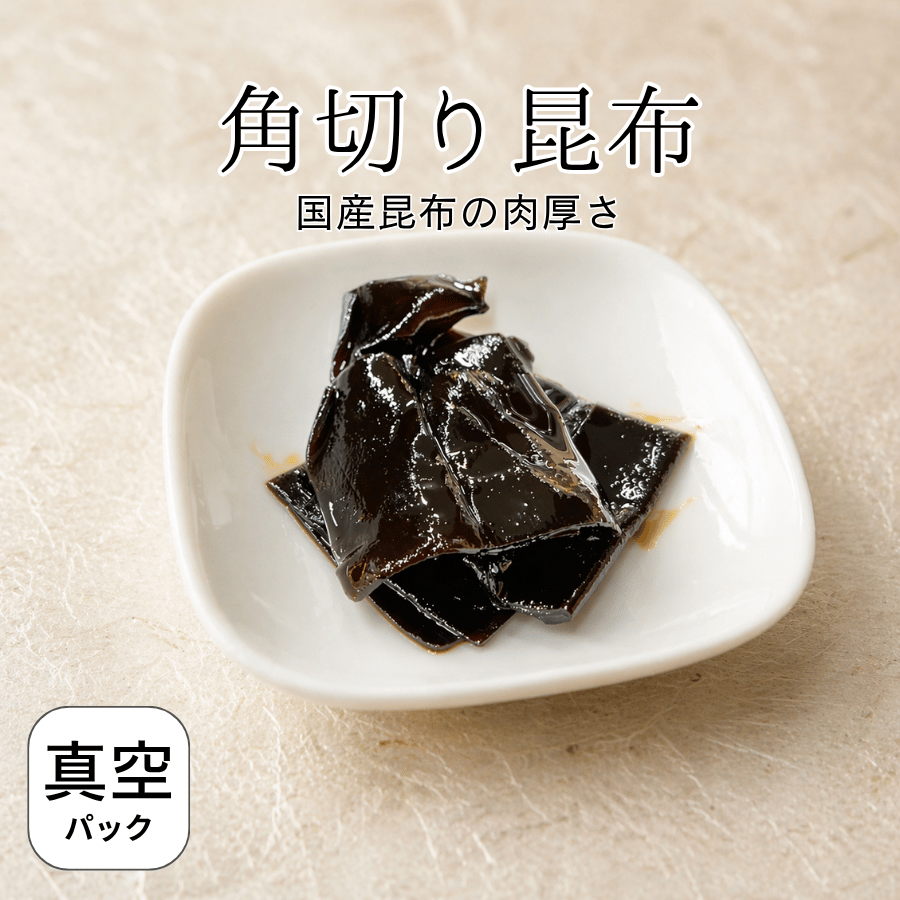 角切り昆布