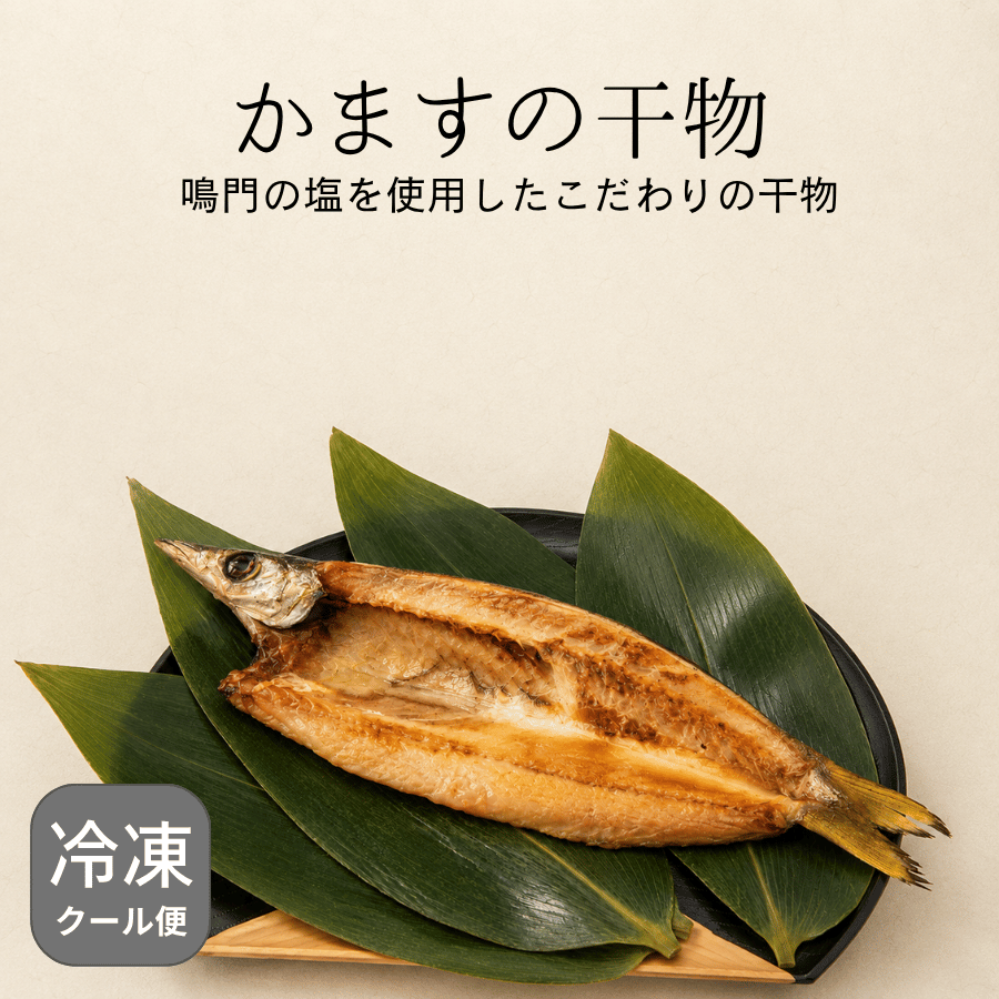 かますの干物
