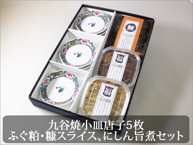 九谷焼小皿唐子柄5枚揃えとふぐの糠漬け・粕漬け・にしんの旨煮を豪華にセット