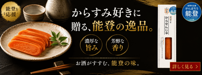 からすみ風珍味　唐千寿　能登を応援