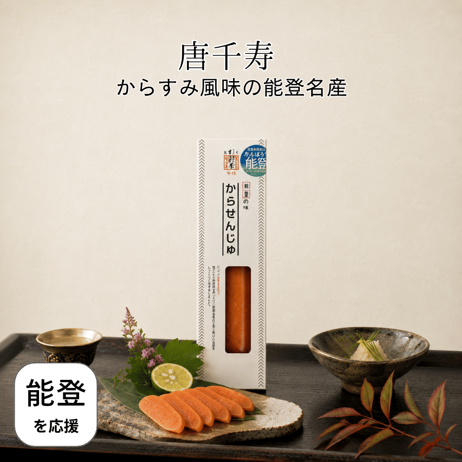からすみ風珍味　唐千寿