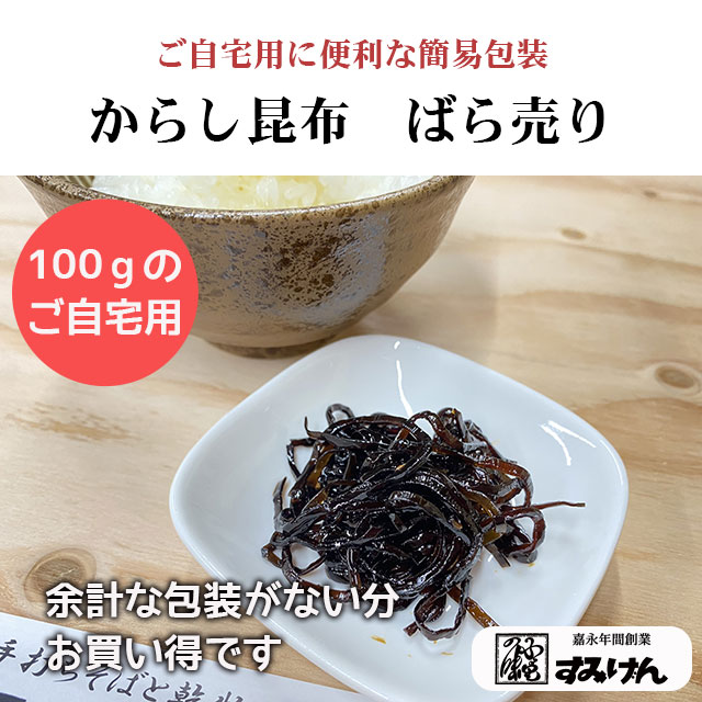 からし昆布ばら売り