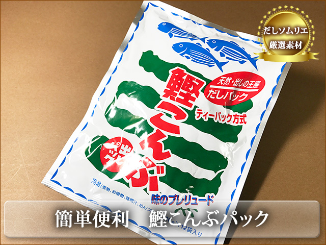 かつおと昆布のだしパック