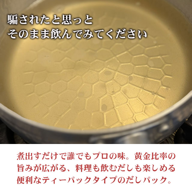 かつおこんぶだしパック　海産たかはし堂