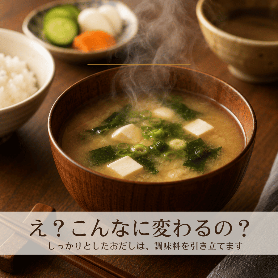 鰹こんぶだしで味噌汁