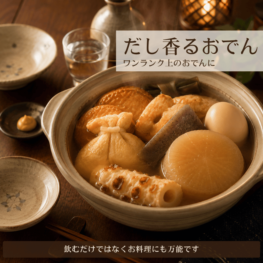 鰹こんぶだしでおでん