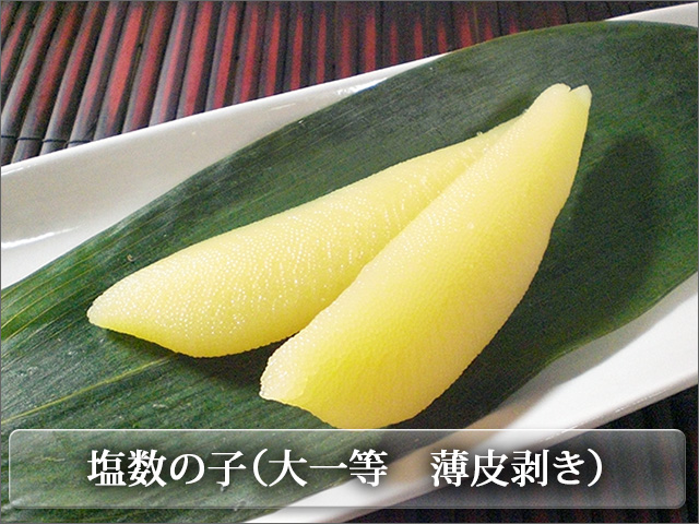 大塩数の子　薄皮処理済みです