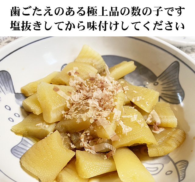 数の子の料理