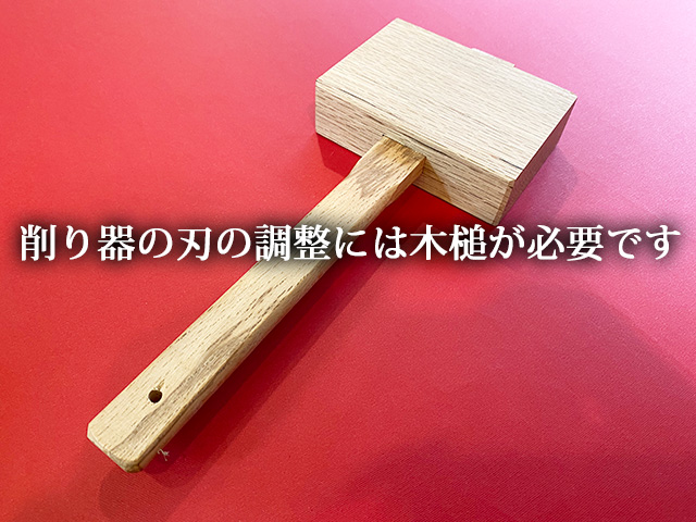 かつお節削り器　木槌