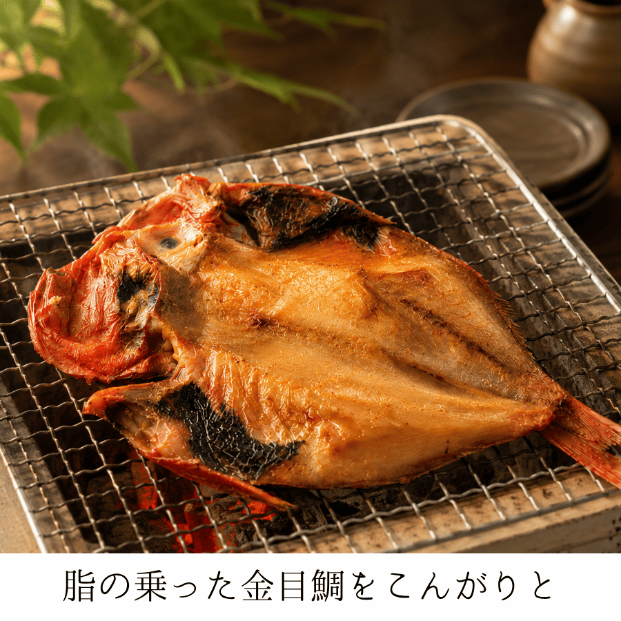 金目鯛の干物を炙る