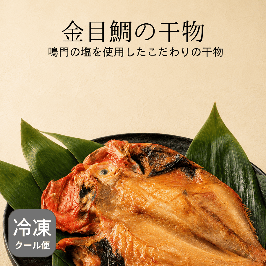 金目鯛の干物