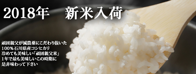 2018年新米コシヒカリ