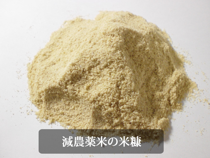 減農薬米の米糠