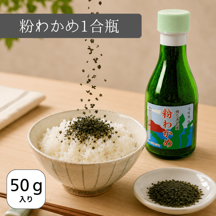 粉わかめ　すみげん　１合瓶