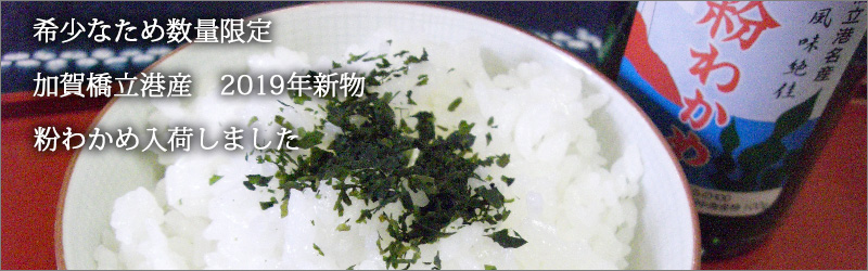 2019年 新物 粉わかめ