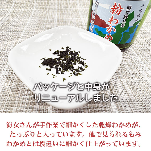 粉わかめ　もみわかめ