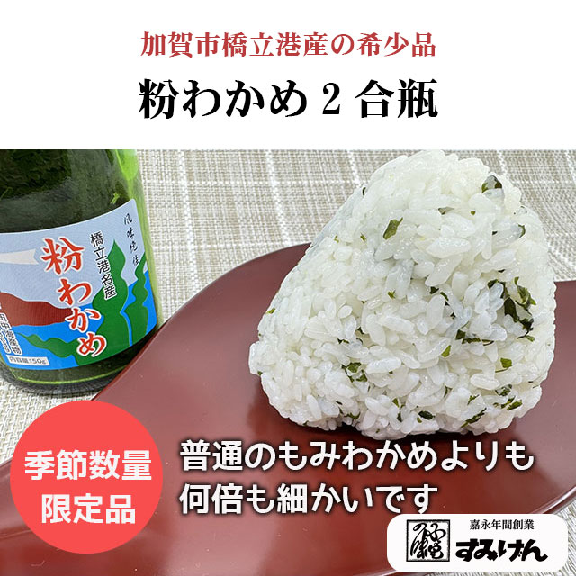 国産もみわかめ　粉わかめ　加賀市