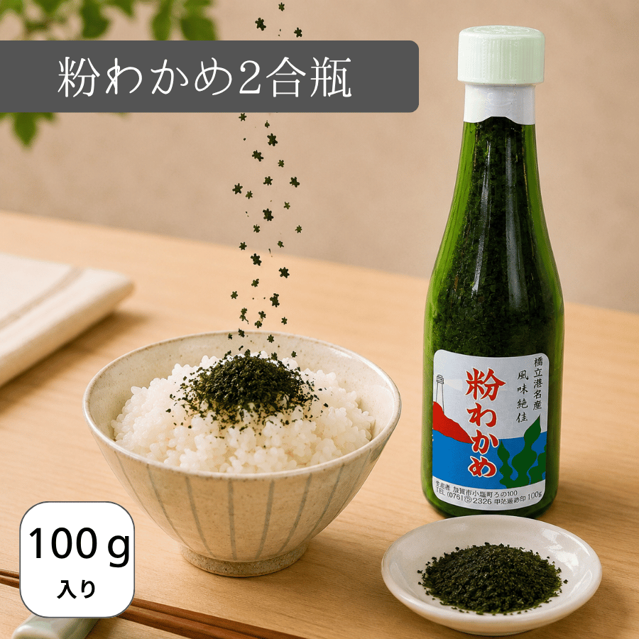 粉わかめ2合瓶　もみわかめ