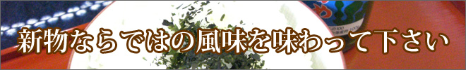 新物粉わかめは香り高く濃厚な風味です