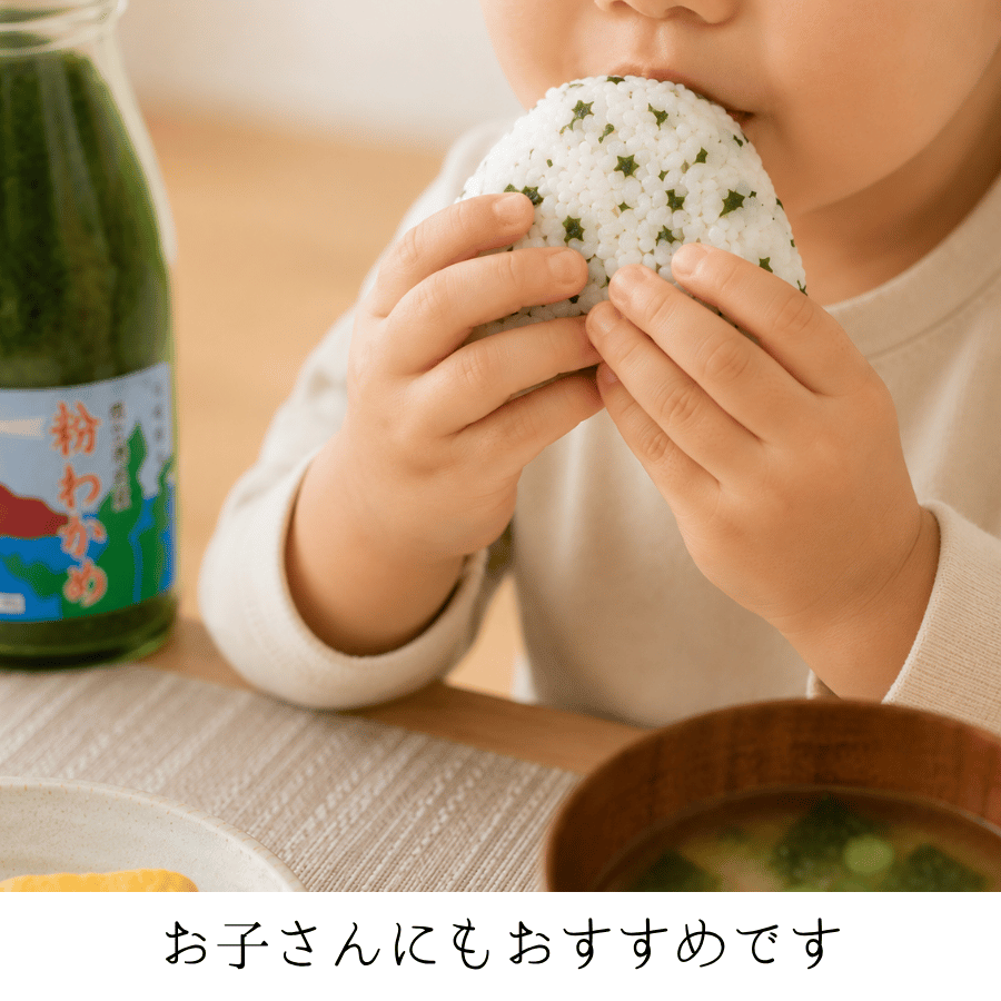 粉わかめ　子供にも