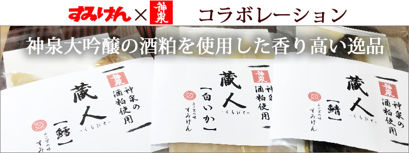 神泉大吟醸の酒粕を使った粕漬け 蔵人