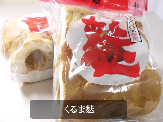 国産小麦粉を使用した 加賀伝統のくるま麩 すみげん