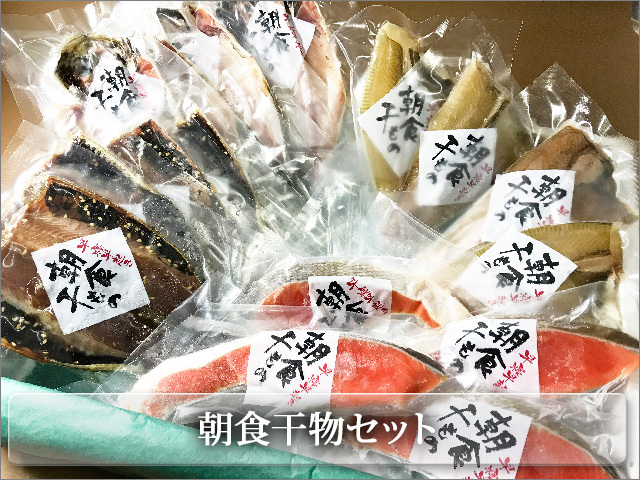 能登の干物セット