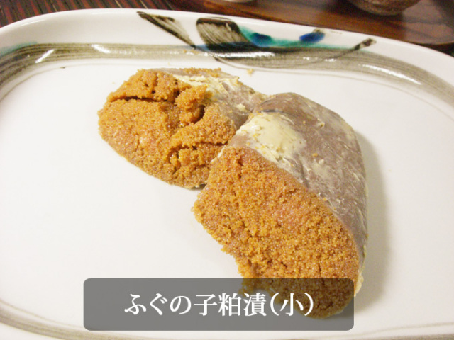 ふぐの子粕漬(小)