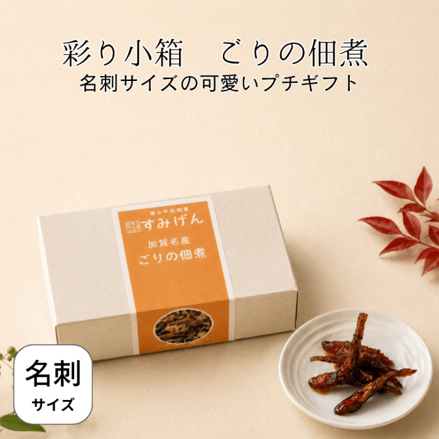 可愛い小箱のごり佃煮