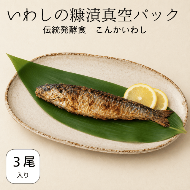 こんかいわし真空パック